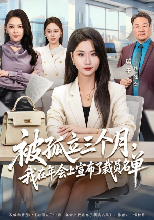 【被孤立三个月，我在年会上宣布了裁员名单】62集短剧免费在线全集赏鉴