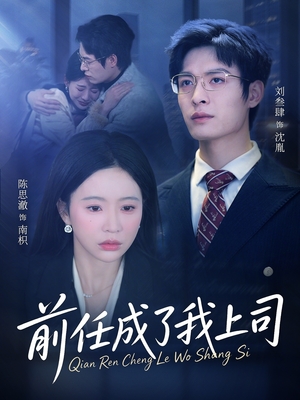 【前任成了我上司】75集热门短剧在线免费赏