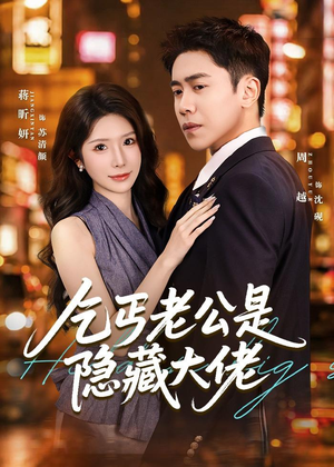 【乞丐老公是隐藏大佬】63集短剧免费在线赏看