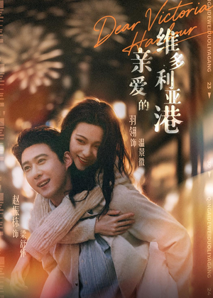 【亲爱的维多利亚港】65集精彩短剧免费观览