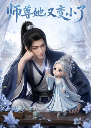 【师尊她又变小了】16集短剧免费全集赏观