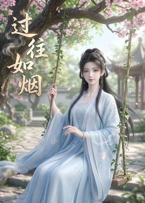 【过往如烟】14集高清短剧免费在线观看