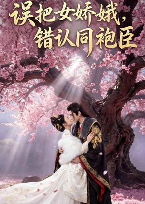 【误把女娇娥，错认同袍臣】28集短剧免费高清观看