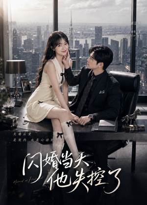 【闪婚当天，他失控了】83集短剧免费看全集