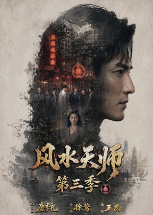 【风水天师第三季】83集完整版短剧在线播放