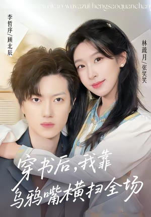【穿书后，我靠乌鸦嘴横扫全场】31集短剧免费全集畅览