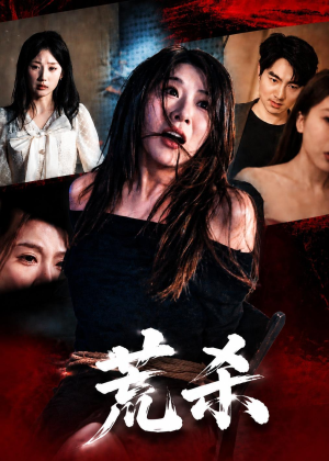 【荒杀】50集热门短剧在线免费畅看