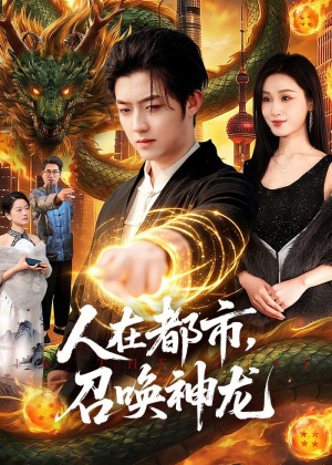 【人在都市，召唤神龙】105集短剧全集免费在线赏