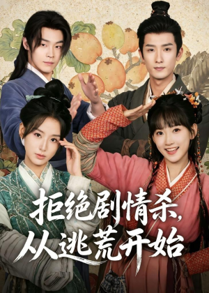 【拒绝剧情杀，从逃荒开始】68集短剧在线免费看全集啦