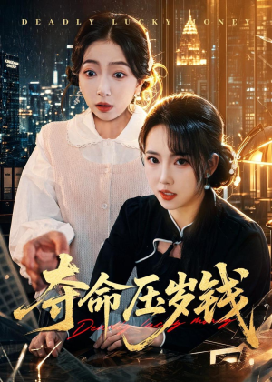 【夺命压岁钱】62集短剧全网免费观看