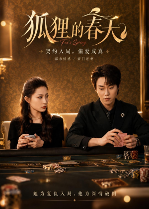 【狐狸的春天】60集短剧免费在线观看全集