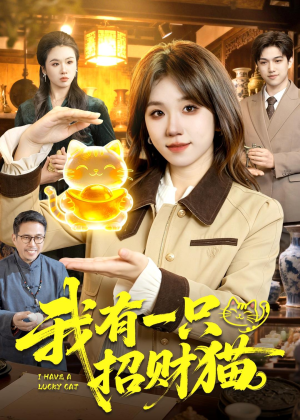 【我有一只招财猫】100集短剧全集在线尽情观看