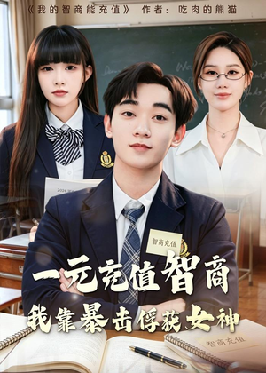 【一元充值智商，我靠暴击俘获女神】80集短剧在线免费畅快观看