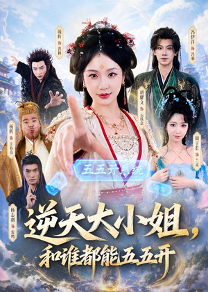 【逆天大小姐，和谁都能五五开】74集短剧全集免费在线观看