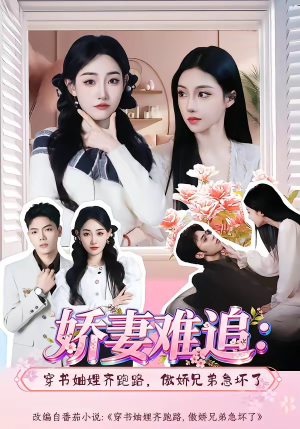 【娇妻难追：穿书妯娌齐跑路，傲娇兄弟急坏了】71集短剧全集免费在线观看