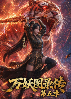 【万妖图录传第五季】64集短剧全集免费赏览