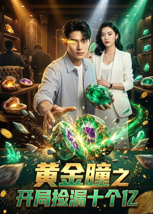 【黄金瞳之开局捡漏十个亿】41集短剧免费在线看完整版