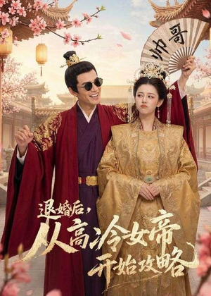 【退婚后，从高冷女帝开始攻略】65集短剧免费全集赏看