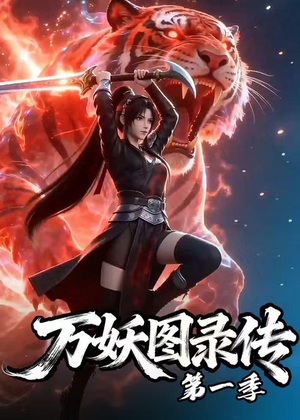 【万妖图录传第一季】81集短剧免费全集乐看