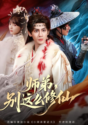 【师弟，别这么修仙】78集超火短剧在线免费赏看