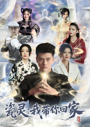 【瓷灵：我带你回家】65集短剧在线完整观看