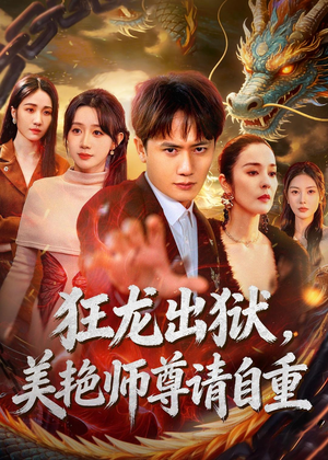 【狂龙出狱，美艳师尊请自重】83集热门短剧在线观览