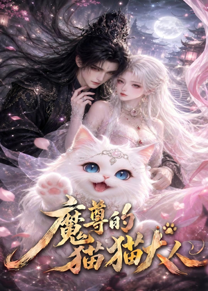 【魔尊的猫猫大人】24集短剧在线畅享观看