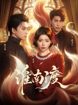 【淮南渡】72集短剧免费在线全集欣赏