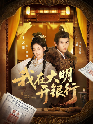 【我在大明开银行】78集短剧免费完整观看