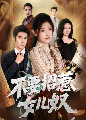 【不要招惹女儿奴】57集短剧免费全集直看