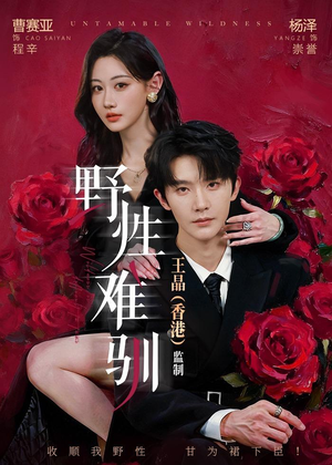 【野性难驯＆野骨难驯】62集精彩短剧免费观览
