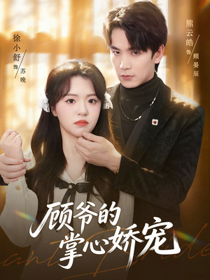 【顾爷的掌心娇宠】60集精彩短剧在线赏看