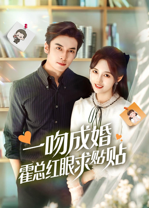 【一吻成婚霍总红眼求贴贴】50集短剧全网免费观看