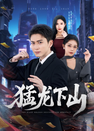 【猛龙下山】75集短剧全集免费在线赏看