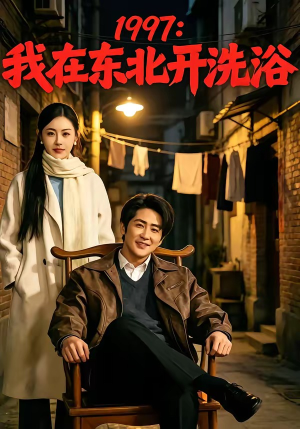 【1997：我在东北开洗浴】101集短剧免费在线赏看