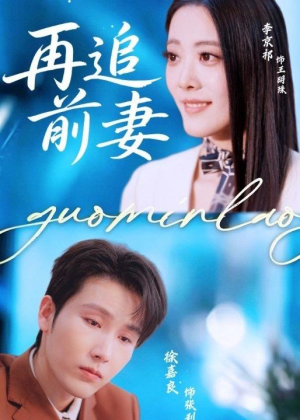 【再追前妻】49集短剧全集免费畅看