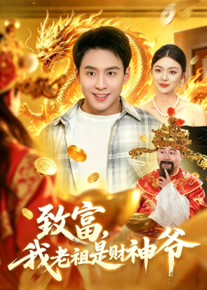 【致富，我老祖是财神爷】106集短剧免费完整版观看