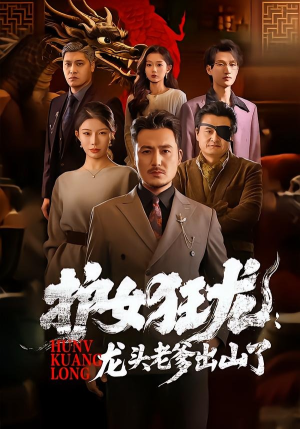 【护女狂龙：龙头老爹出山了】80集短剧免费在线观看无删减
