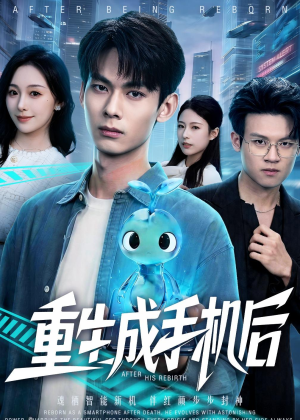 【重生成手机后】60集超火短剧全集在线观看