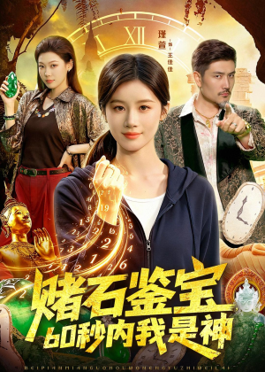 【赌石鉴宝，60秒内我是神】93集免费短剧全集畅看