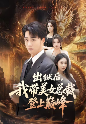 【出狱后，我带美女总裁登上巅峰】80集短剧全集免费观看