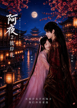 【阿夜：彼岸花】60集短剧在线观看无广告版
