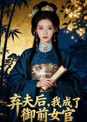 【弃夫后，我成了御前女官】47集短剧在线免费追看