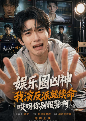 【娱乐圈凶神我演反派就续命，哎呀你别报警啊】74集短剧全集免费在线观看