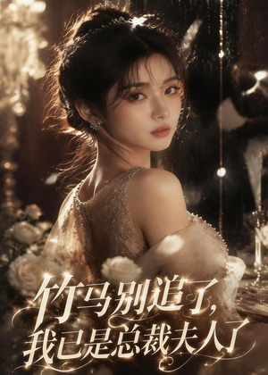 【竹马别追了，我已是总裁夫人了】46集短剧免费在线观看全集