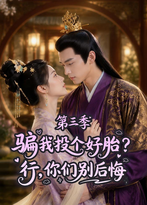 【骗我投个好胎？行，你们别后悔第三季】87集短剧免费畅享观看