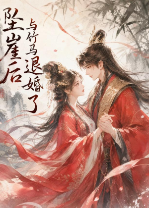 【坠崖后与竹马退婚了】20集短剧全集高清播看