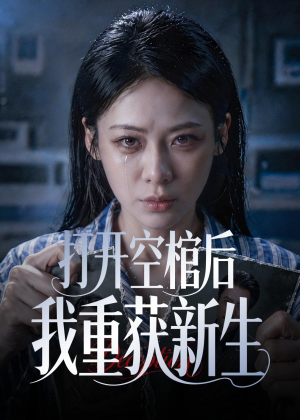 【打开空棺后我重获新生】60集短剧全集免费畅看