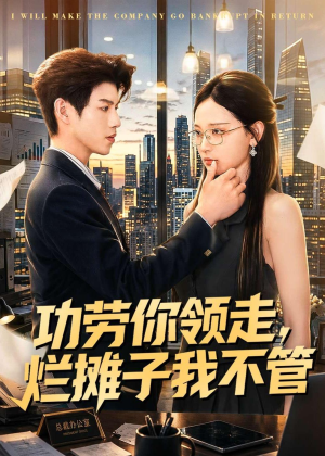 【功劳你领走，烂摊子我不管】63集短剧全集免费畅看