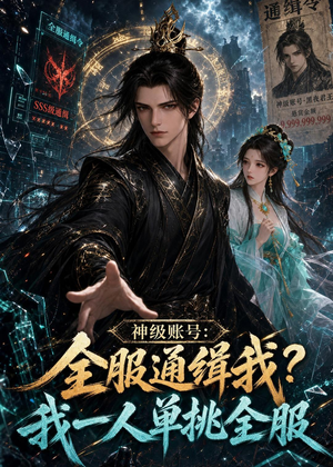 【神级账号：全服通缉我？我一人单挑全服】85集短剧在线高清观看